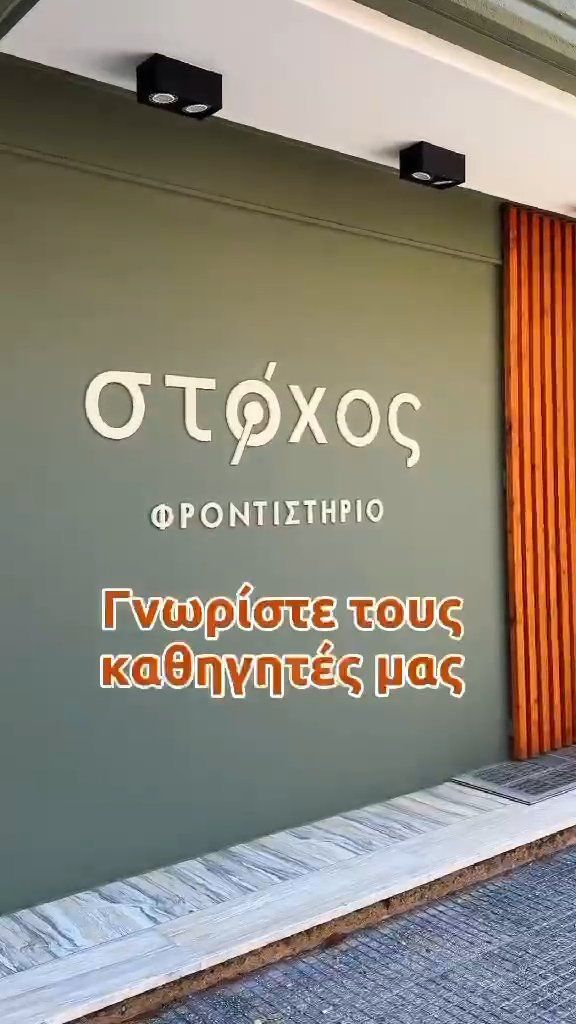 Οι καθηγητές του Φροντιστηρίου ΣΤΟΧΟΣ